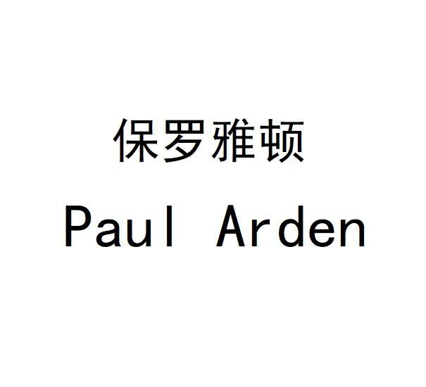 保罗雅顿 PAUL ARDEN