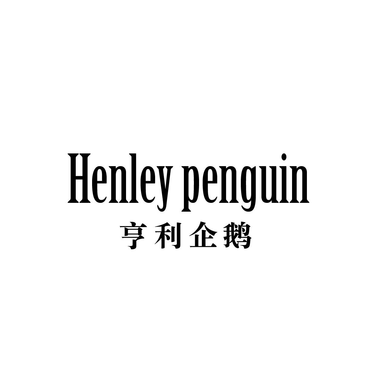 亨利企鹅