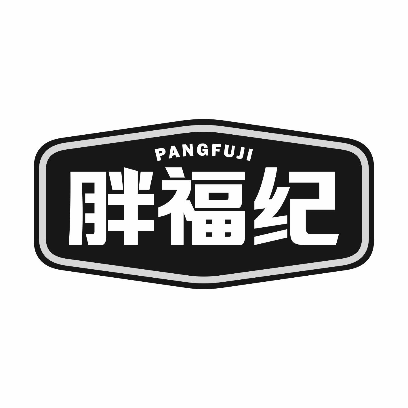 胖福纪