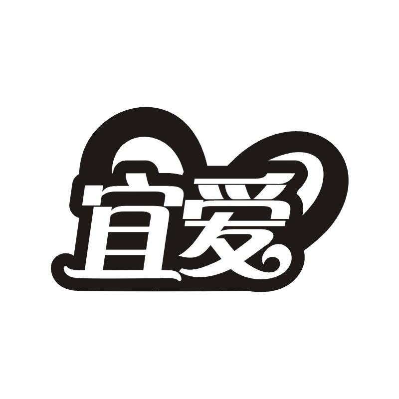 宜爱