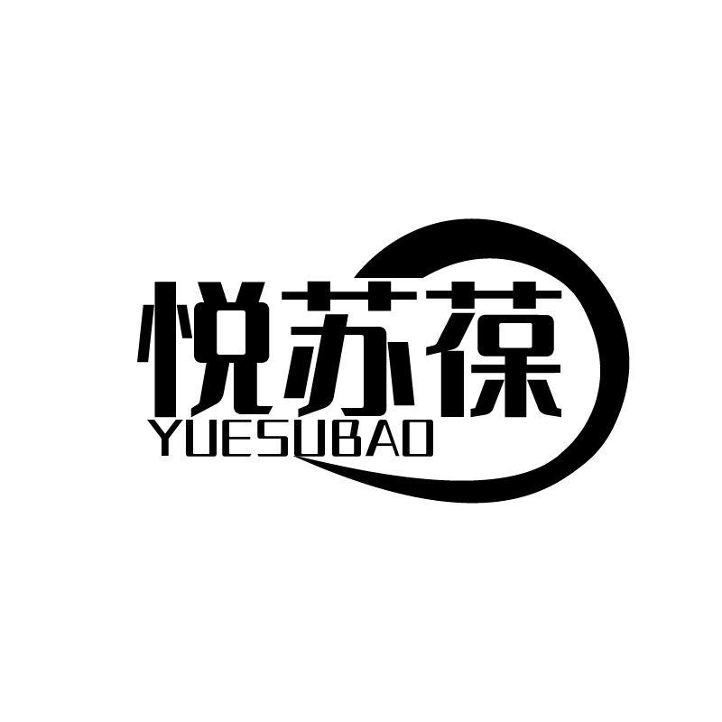 悦苏葆