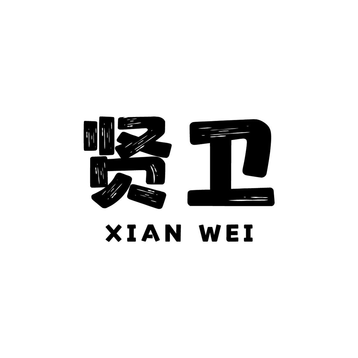 贤卫