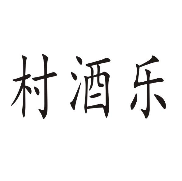 村酒乐