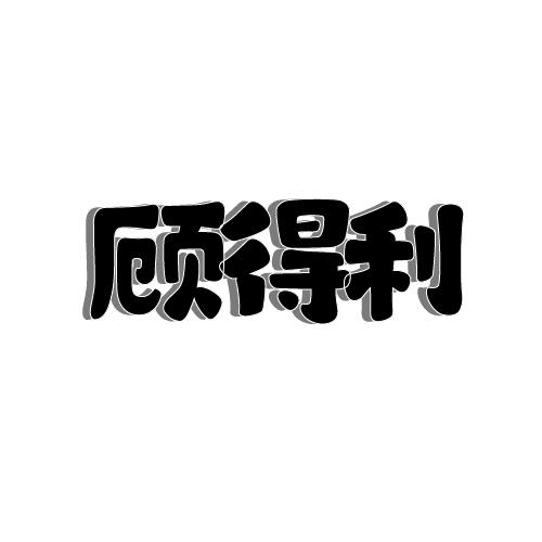顾得利