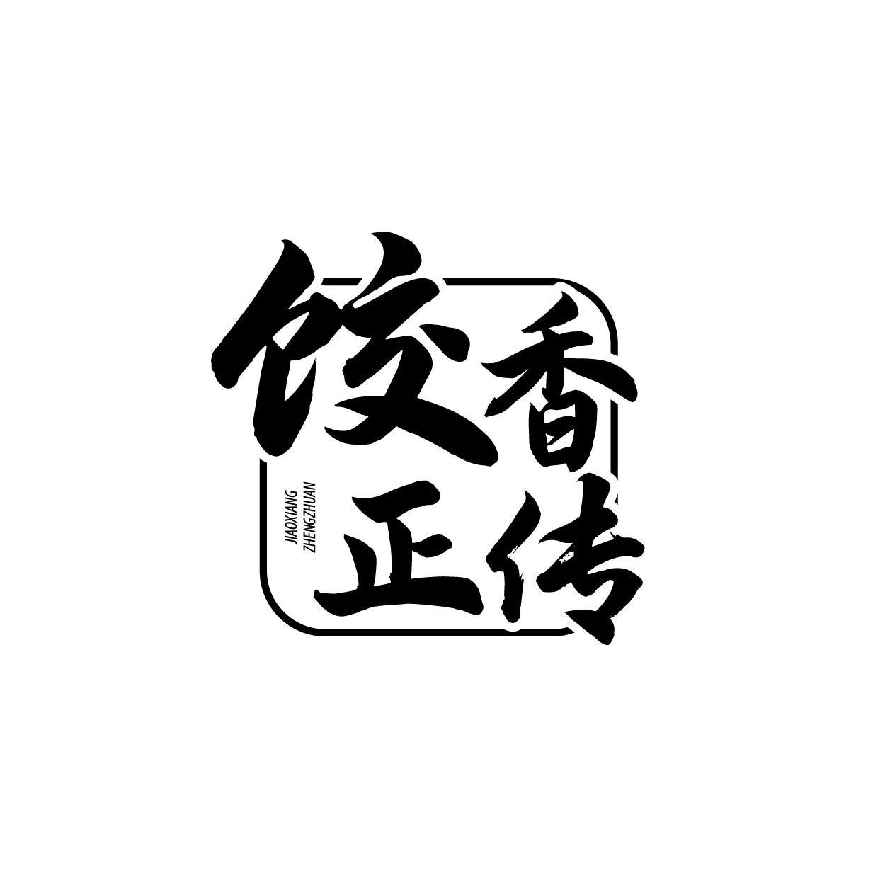 饺香正传