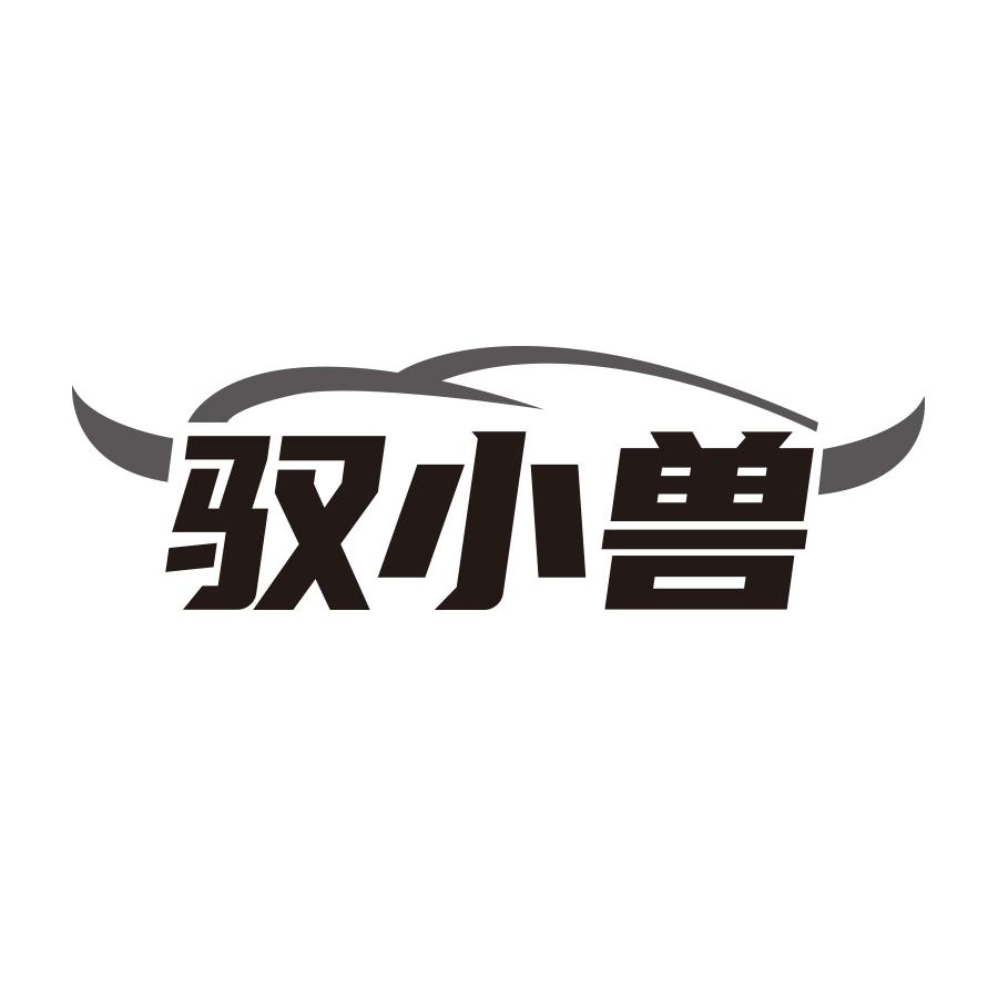 驭小兽