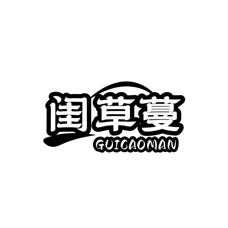 闺草蔓