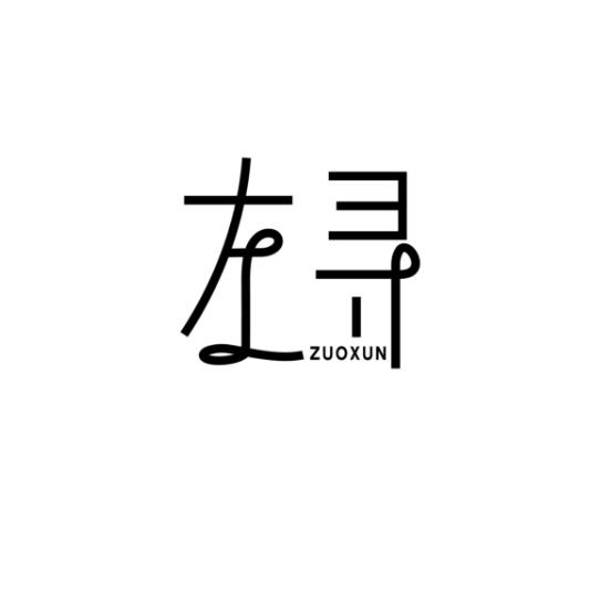 左寻