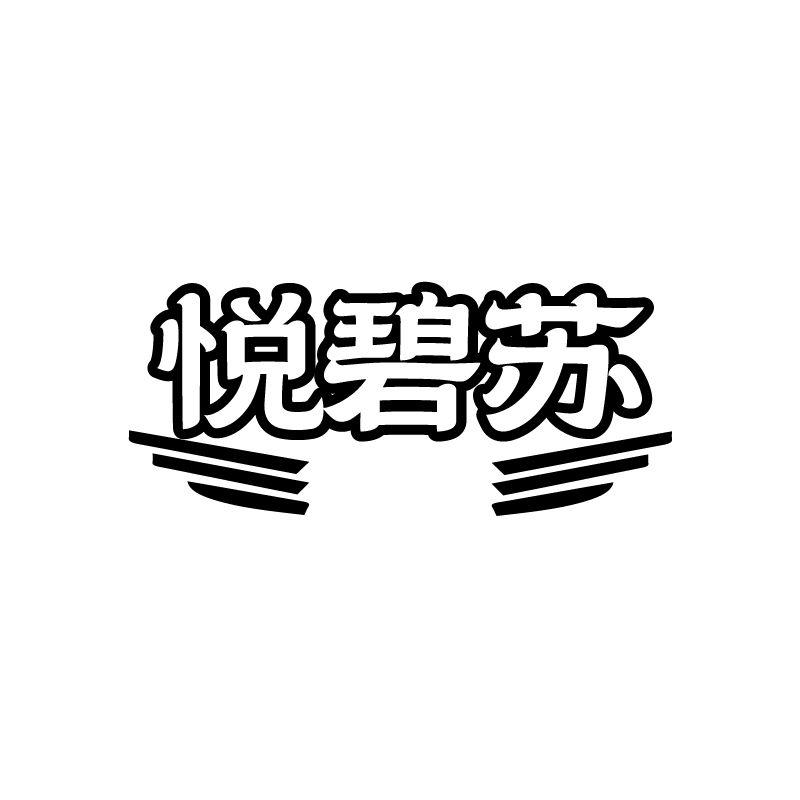 悦碧苏