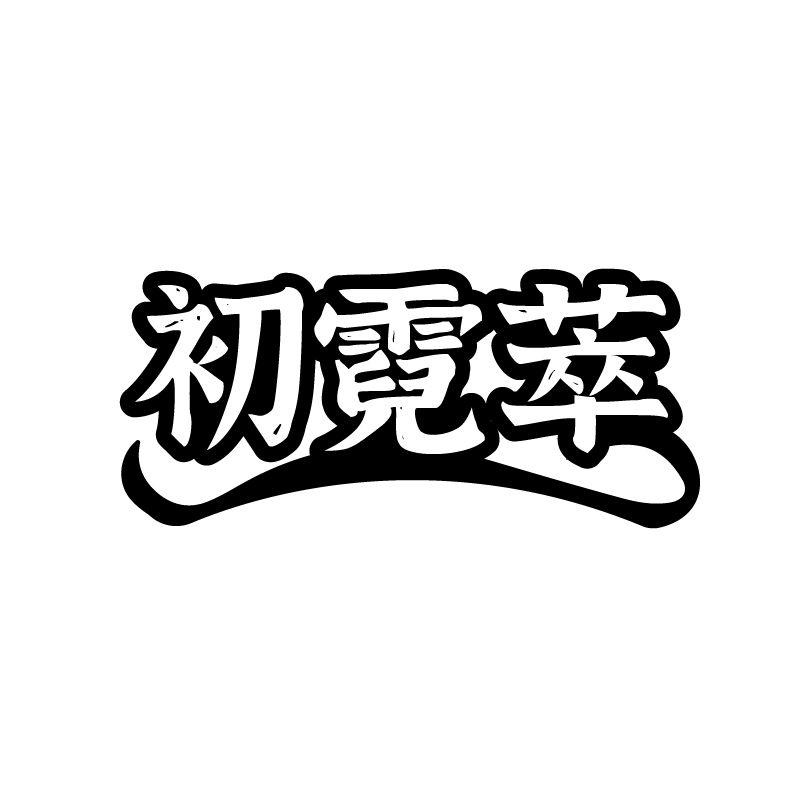 初霓萃
