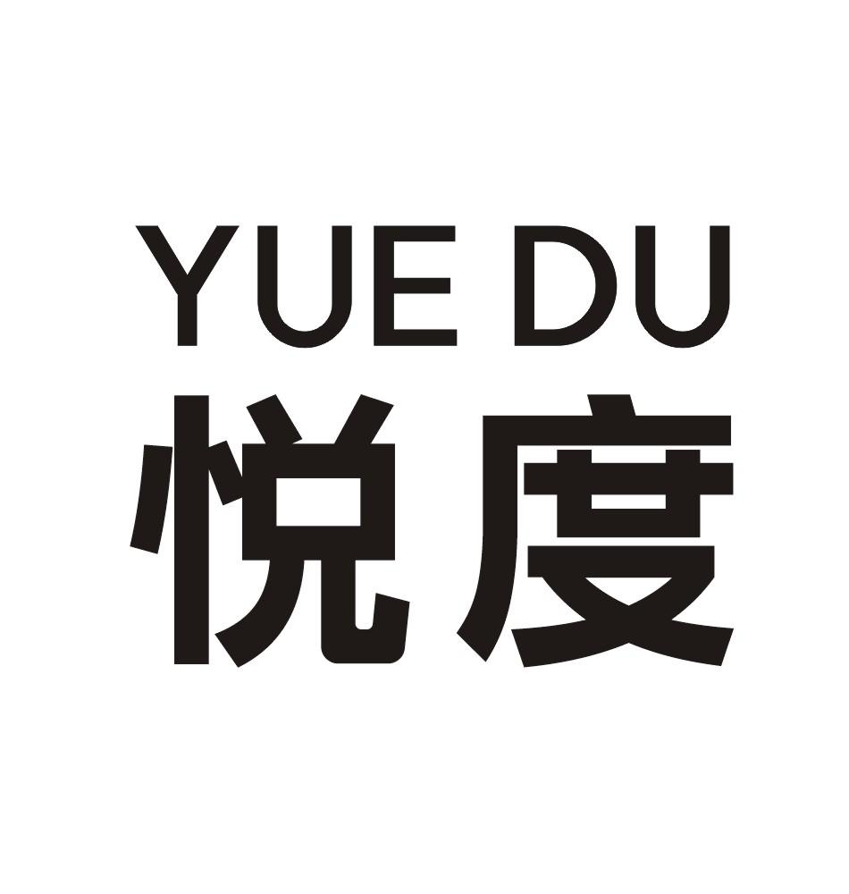 悦度
