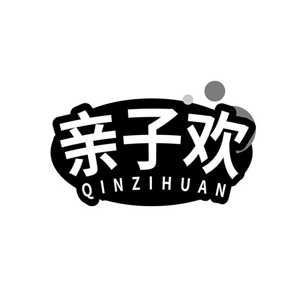 亲子欢