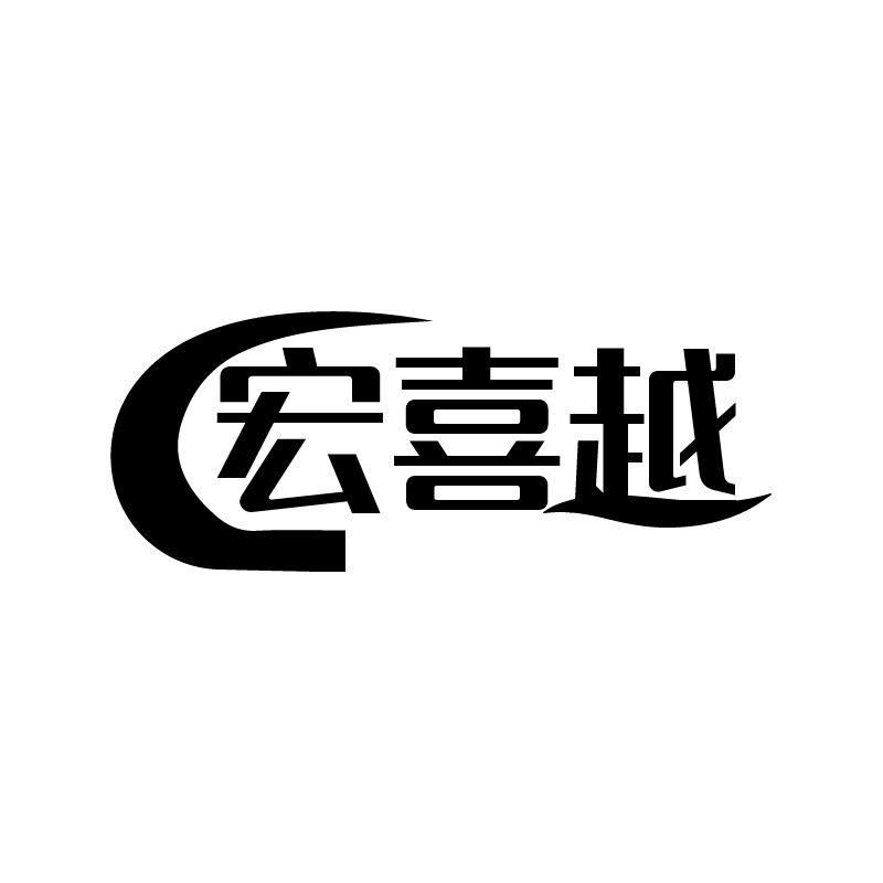 宏喜越