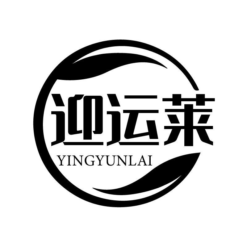 迎运莱