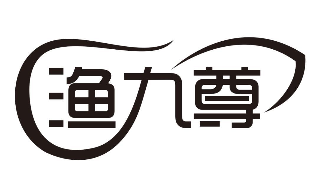 渔九尊