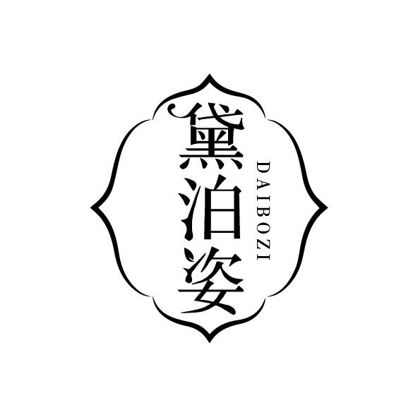 黛泊姿