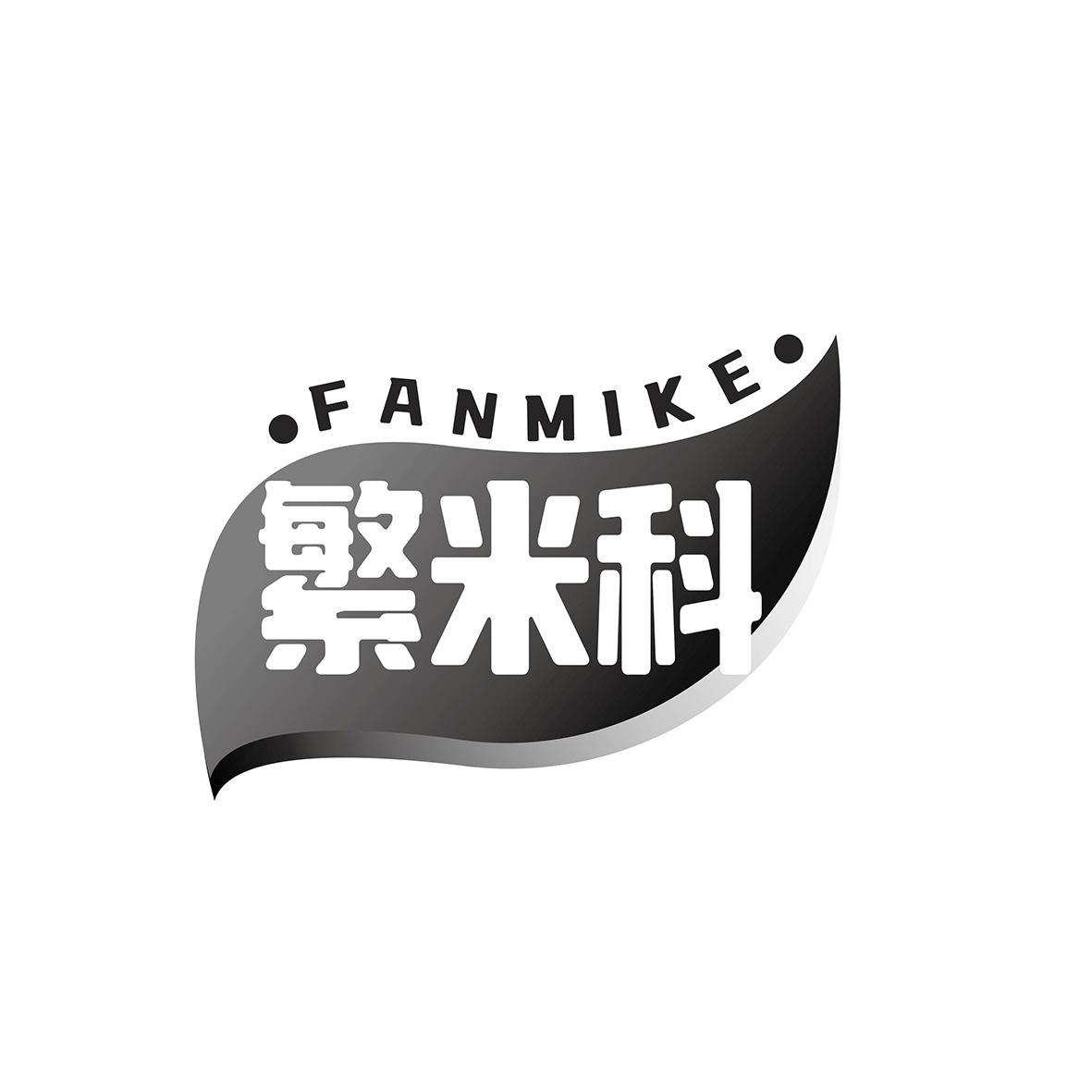 繁米科