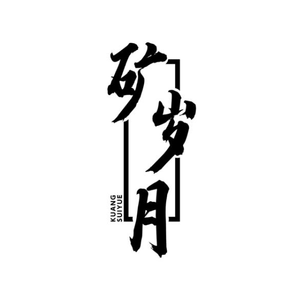 矿岁月