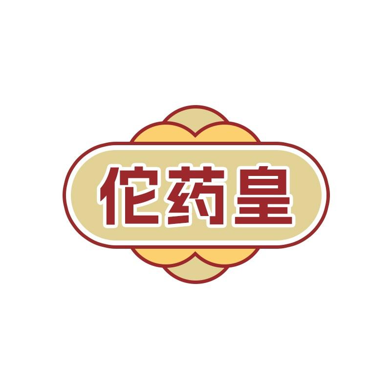 佗药皇