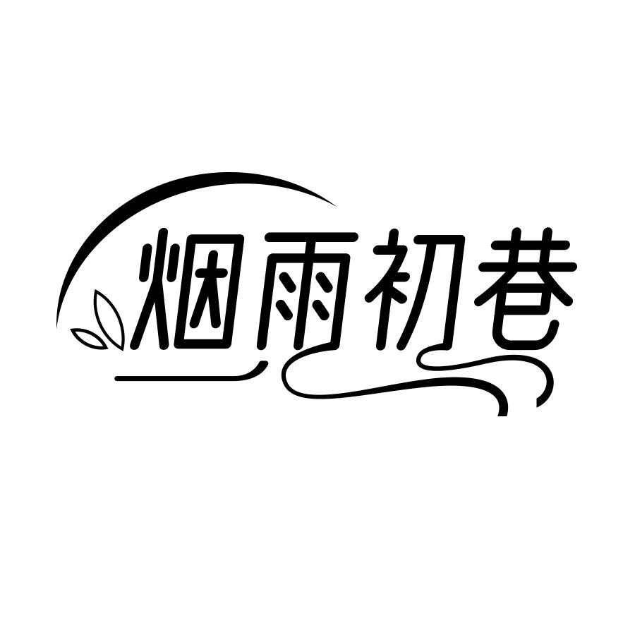 烟雨初巷