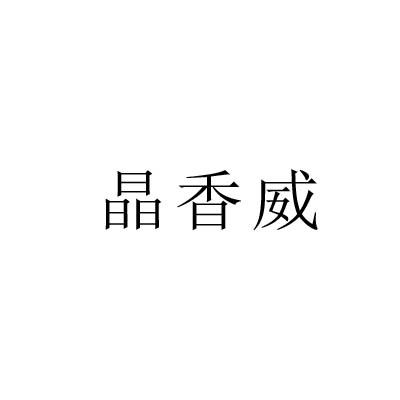 晶香威