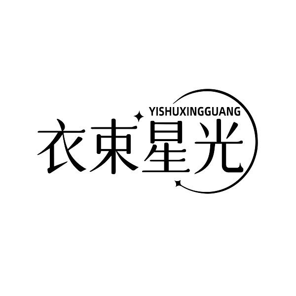 衣束星光
