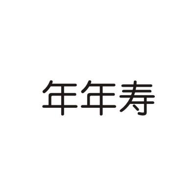 年年寿