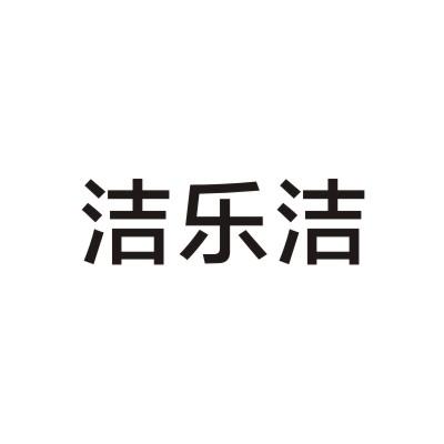 洁乐洁