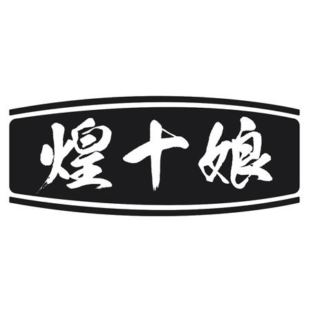 煌十娘