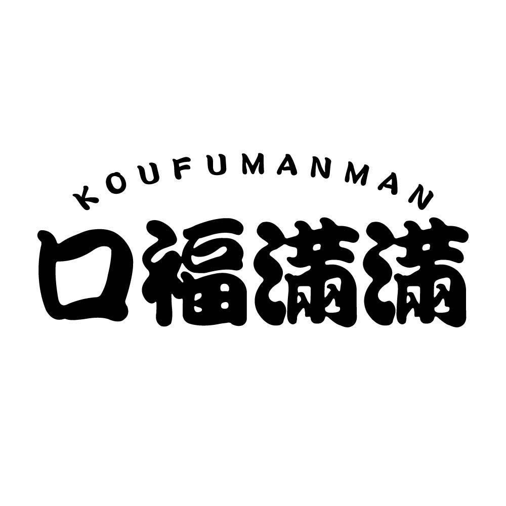 口福满满