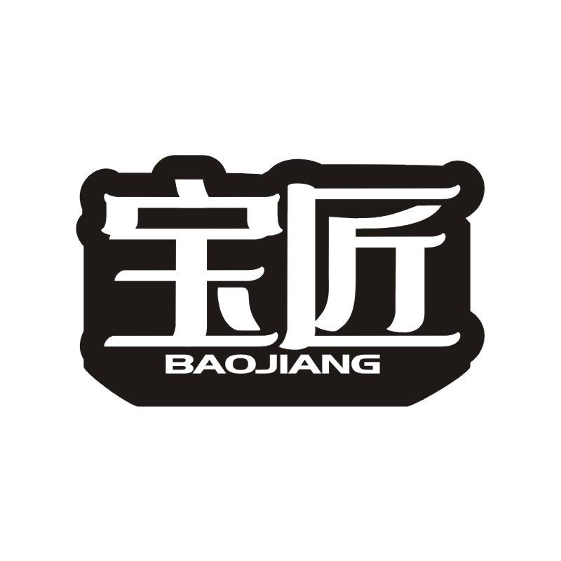 宝匠