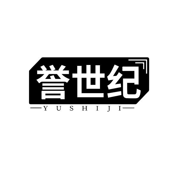 誉世纪
