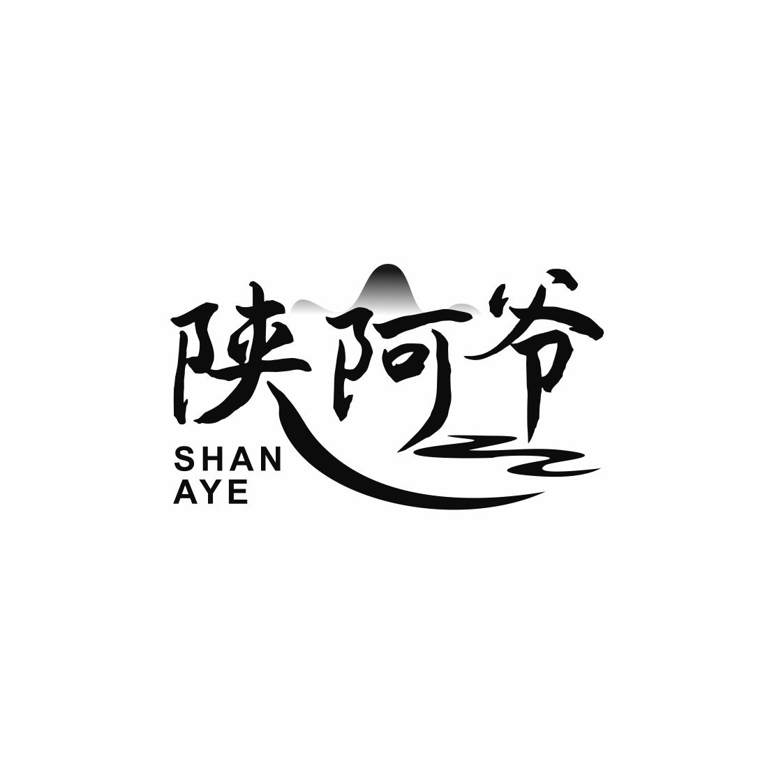 陕阿爷