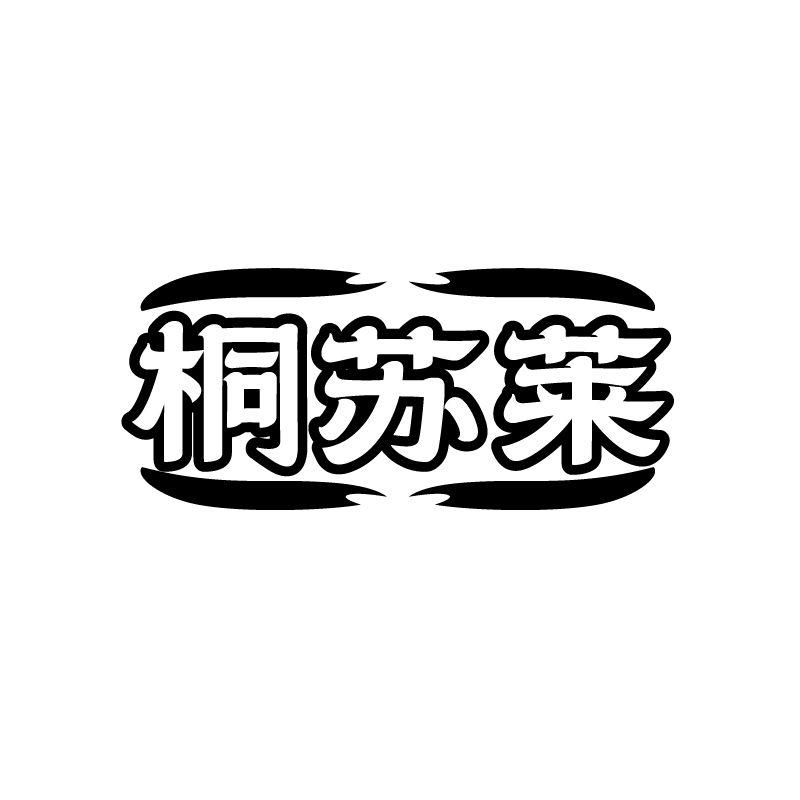 桐苏莱