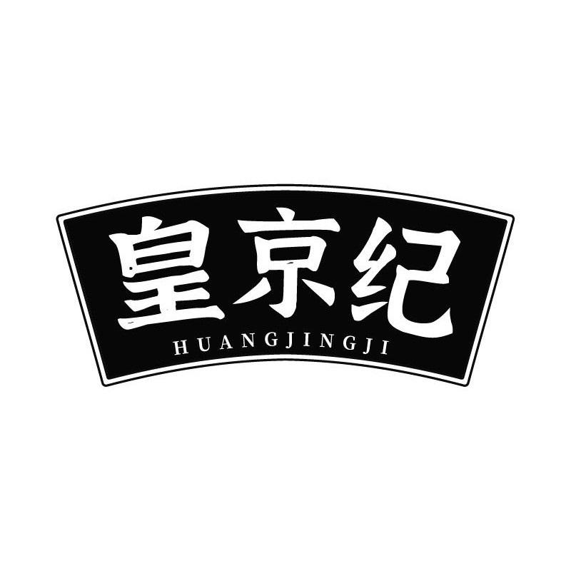 皇京纪