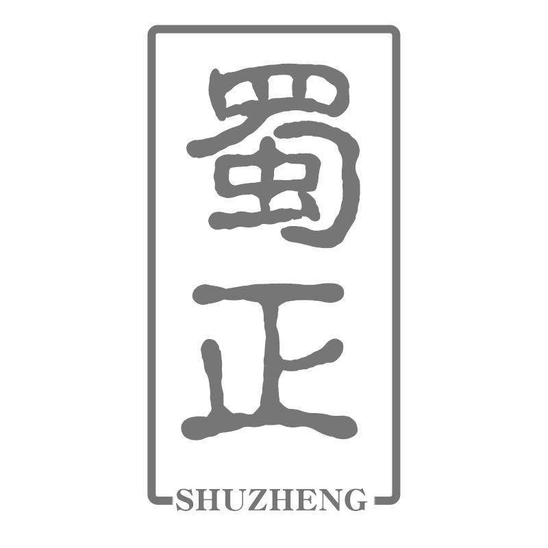 蜀正