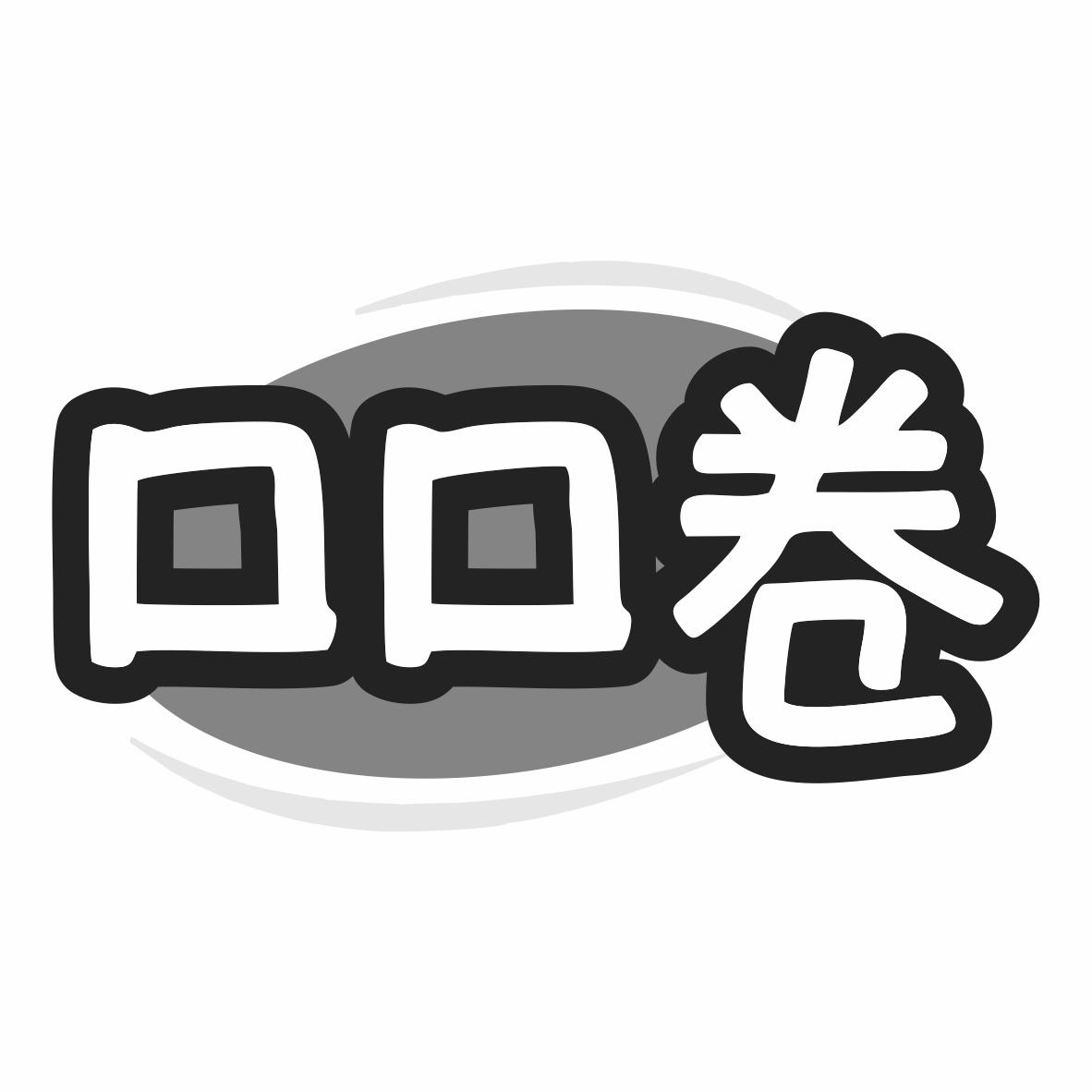口口卷