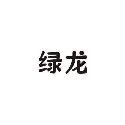 绿龙