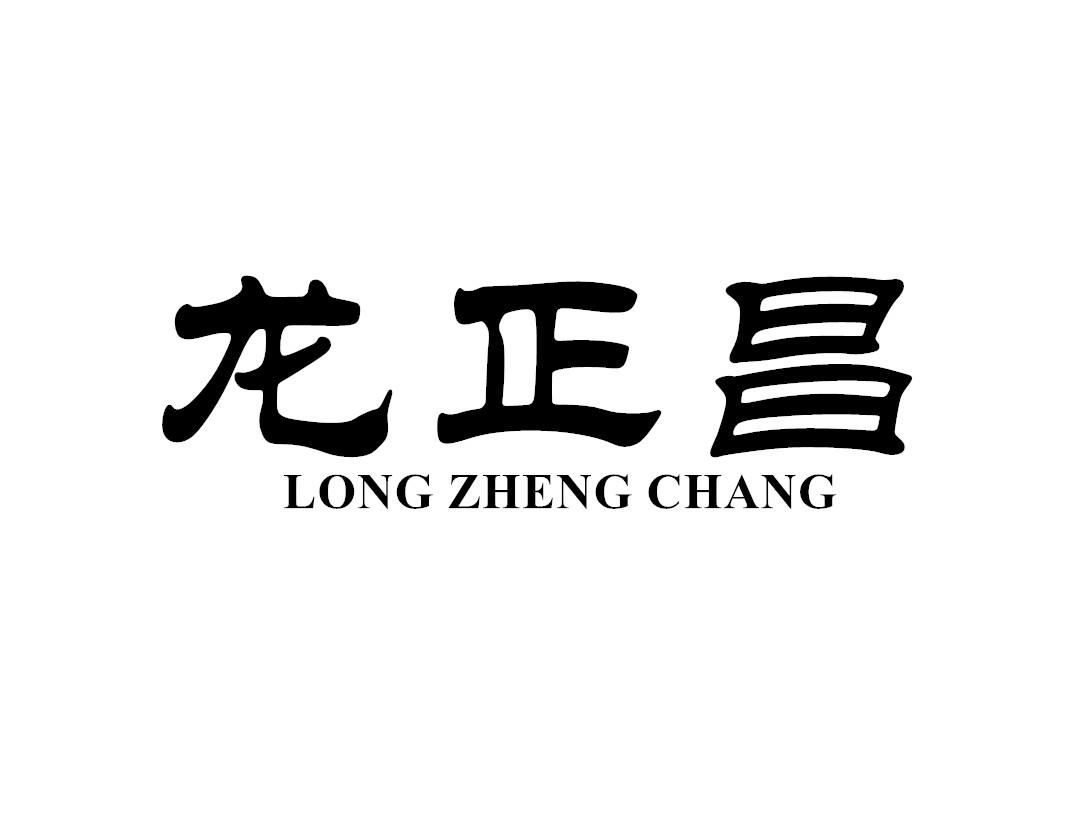 龙正昌