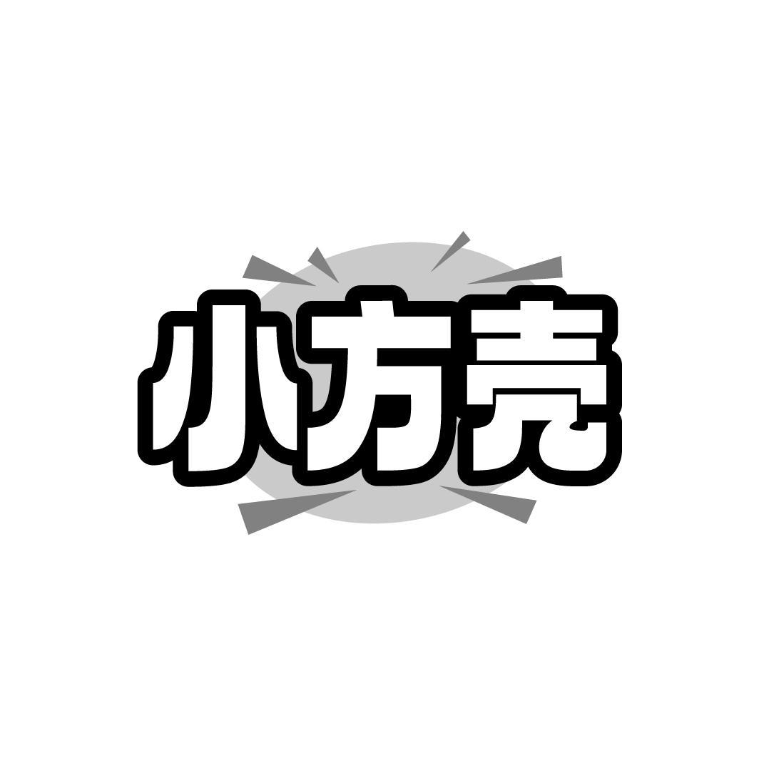 小方壳