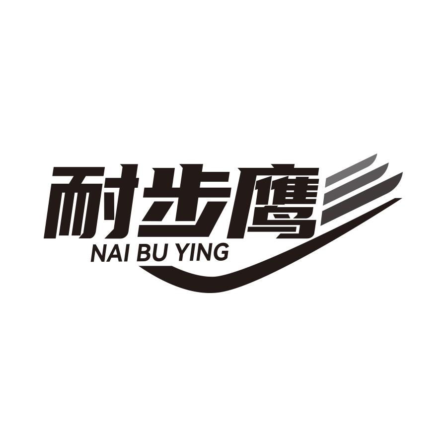 耐步鹰