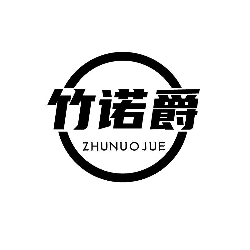 竹诺爵
