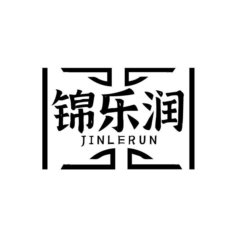 锦乐润