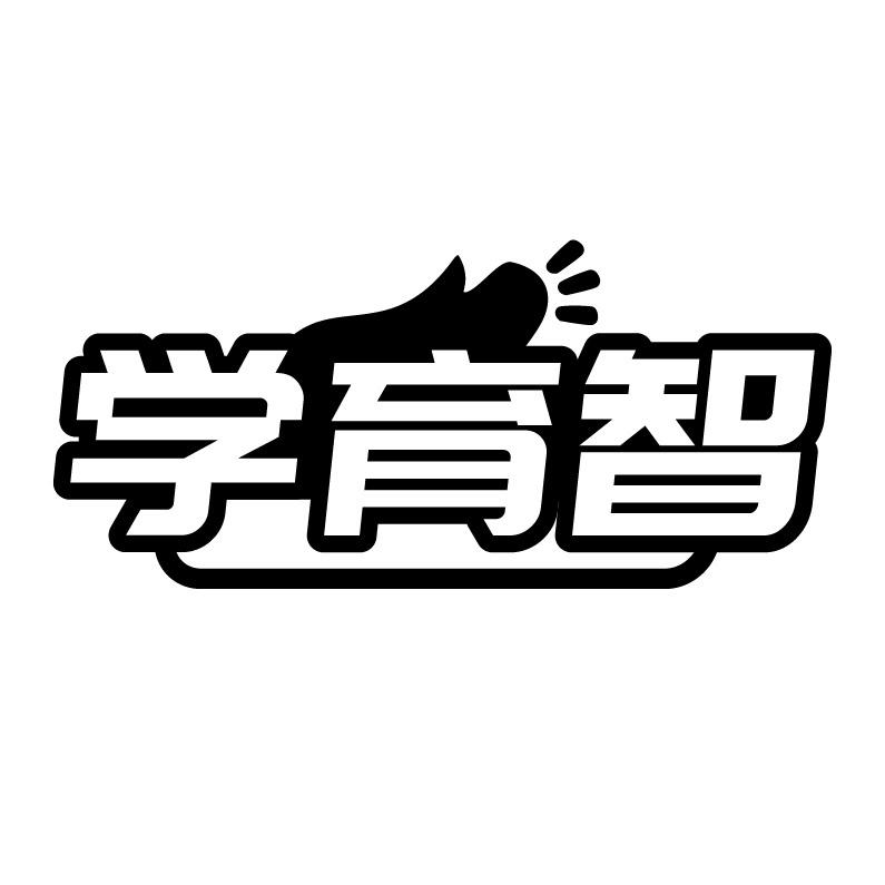 学育智