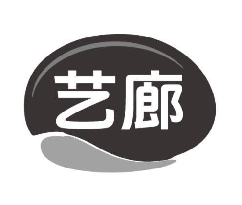 艺廊