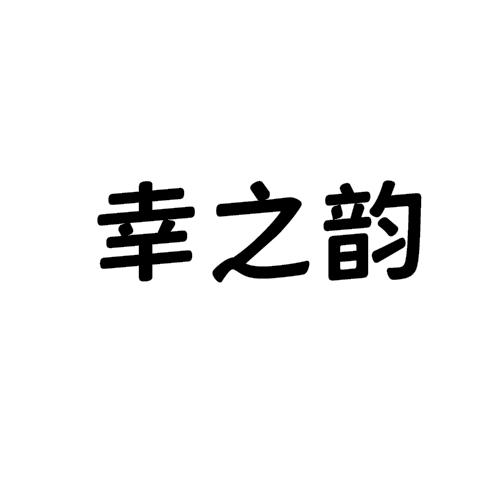 幸之韵