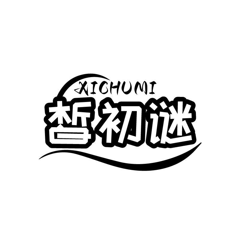 皙初谜