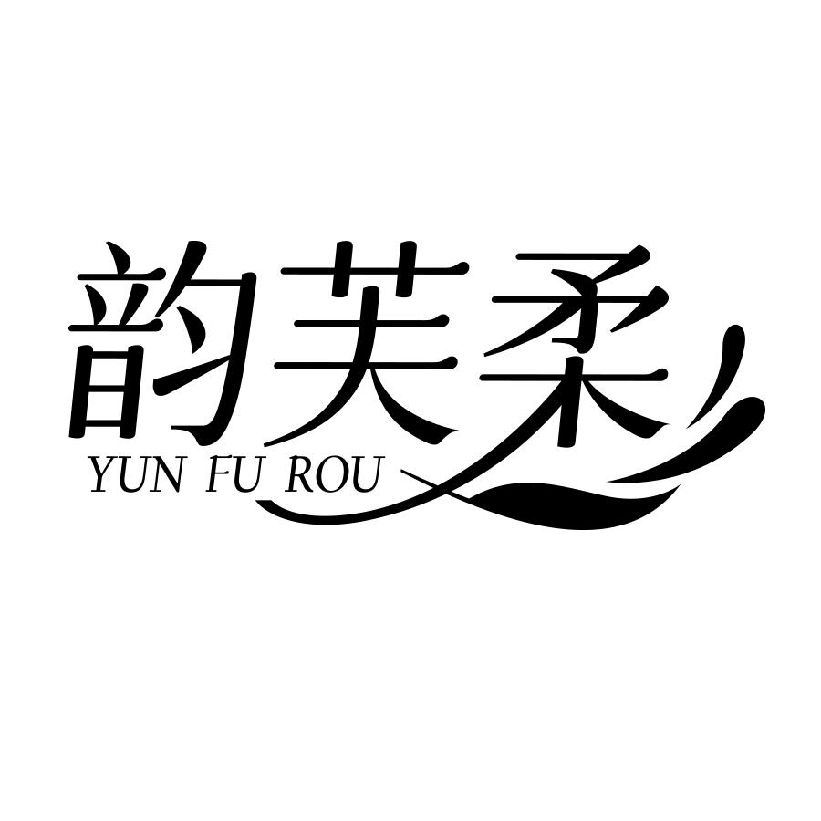 韵芙柔