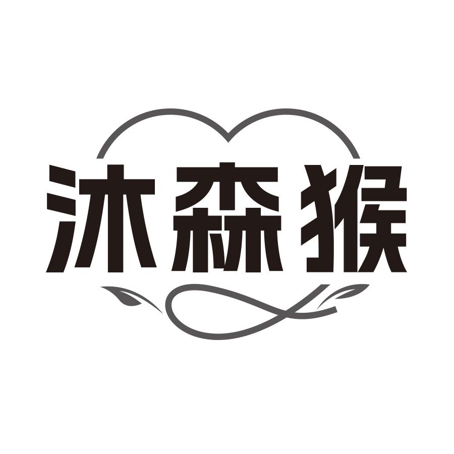 沐森猴