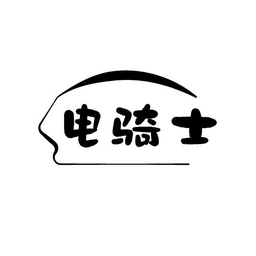 电骑士